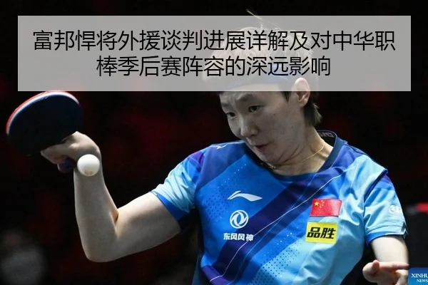 富邦悍将外援谈判进展详解及对中华职棒季后赛阵容的深远影响